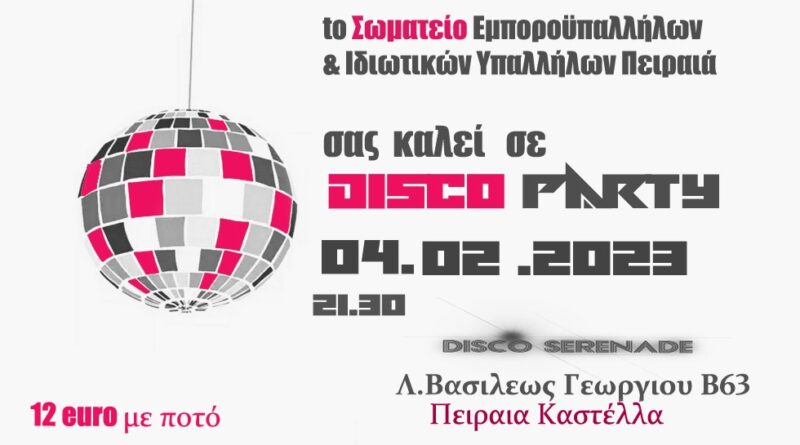 Disco Party!!!!!!!  Ανοίγουμε το τριώδιο από το Σάββατο 4 Φλεβάρη