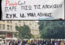 Καταγγέλλουμε τις Τρομοκρατικές Aπολύσεις εργαζομένων και υποψηφίων, εν μέσω των εκλογών του Συνδέσμου Ιδιωτικών Υπαλλήλων Αθήνας, από την πολυεθνική «PeopleCert»