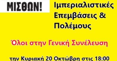 Γενική Συνέλευση 20 Οκτώβρη, 6:00 μ.μ., στο Ε.Κ.Π.