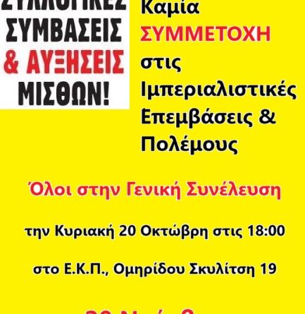 Γενική Συνέλευση 20 Οκτώβρη, 6:00 μ.μ., στο Ε.Κ.Π.