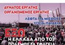 20 Νοέμβρη ΑΠΕΡΓΟΥΜΕ! 10:30 π.μ. πλατεία Δημοτικού Θεάτρου, Πειραιά