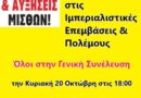 Γενική Συνέλευση 20 Οκτώβρη, 6:00 μ.μ., στο Ε.Κ.Π.