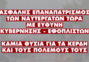 ΕΠΑΝΑΠΑΤΡΙΣΜΟΣ ΤΩΝ ΕΓΚΛΩΒΙΣΜΕΝΩΝ ΣΤΟΝ ΠΕΡΣΙΚΟ ΚΟΛΠΟ, ΝΑΥΤΕΡΓΑΤΩΝ ΤΩΡΑ!