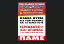 Συμμετοχή στην Πανελλαδική Σύσκεψη του ΠΑΜΕ στις 4 Απρίλη