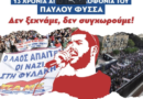 Το Φασισμό Τσακίζουμε!