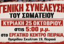 Γενική Συνέλευση Κυριακή 25 Οκτώβρη 5:00 μ.μ.