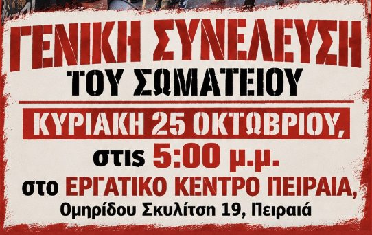 Γενική Συνέλευση Κυριακή 25 Σεπτέμβρη 5:00 μ.μ.