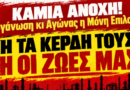 Όχι άλλο αίμα εργατών για τα κέρδη των αφεντικών
