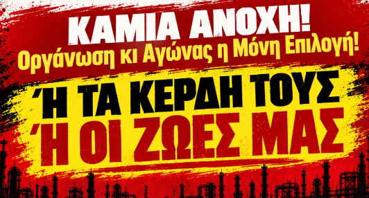 Όχι άλλο αίμα εργατών για τα κέρδη των αφεντικών